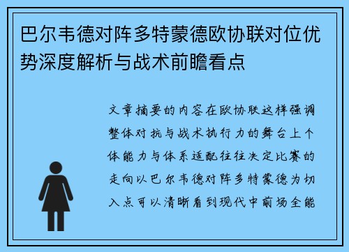 巴尔韦德对阵多特蒙德欧协联对位优势深度解析与战术前瞻看点 巴尔韦德对阵多特蒙德欧协联对位优势深度解析与战术前瞻看点