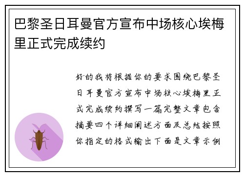 巴黎圣日耳曼官方宣布中场核心埃梅里正式完成续约
