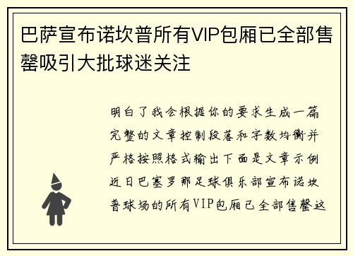 巴萨宣布诺坎普所有VIP包厢已全部售罄吸引大批球迷关注 巴萨宣布诺坎普所有VIP包厢已全部售罄吸引大批球迷关注