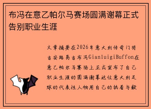 布冯在意乙帕尔马赛场圆满谢幕正式告别职业生涯