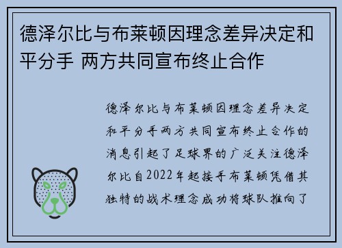 德泽尔比与布莱顿因理念差异决定和平分手 两方共同宣布终止合作 德泽尔比与布莱顿因理念差异决定和平分手 两方共同宣布终止合作