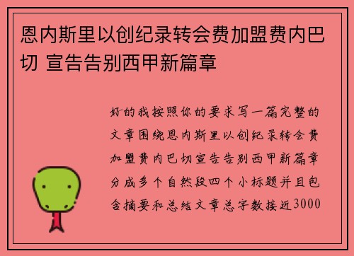 恩内斯里以创纪录转会费加盟费内巴切 宣告告别西甲新篇章 恩内斯里以创纪录转会费加盟费内巴切 宣告告别西甲新篇章