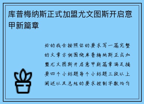 库普梅纳斯正式加盟尤文图斯开启意甲新篇章 库普梅纳斯正式加盟尤文图斯开启意甲新篇章