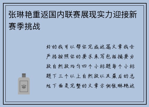 张琳艳重返国内联赛展现实力迎接新赛季挑战