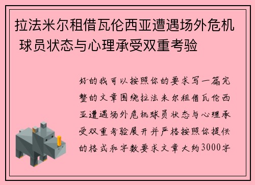 拉法米尔租借瓦伦西亚遭遇场外危机 球员状态与心理承受双重考验 拉法米尔租借瓦伦西亚遭遇场外危机 球员状态与心理承受双重考验