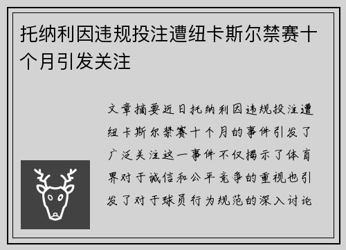 托纳利因违规投注遭纽卡斯尔禁赛十个月引发关注 托纳利因违规投注遭纽卡斯尔禁赛十个月引发关注