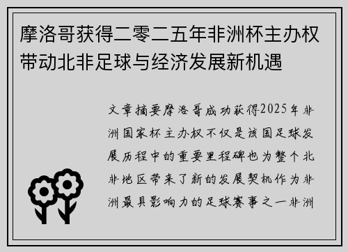 摩洛哥获得二零二五年非洲杯主办权带动北非足球与经济发展新机遇 摩洛哥获得二零二五年非洲杯主办权带动北非足球与经济发展新机遇