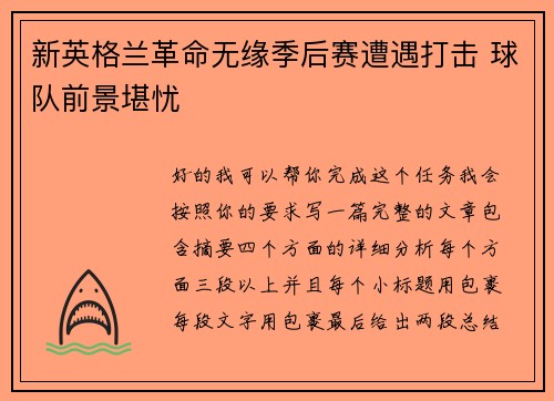 新英格兰革命无缘季后赛遭遇打击 球队前景堪忧 新英格兰革命无缘季后赛遭遇打击 球队前景堪忧