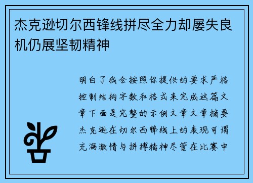 杰克逊切尔西锋线拼尽全力却屡失良机仍展坚韧精神 杰克逊切尔西锋线拼尽全力却屡失良机仍展坚韧精神