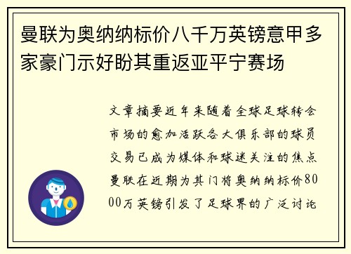 曼联为奥纳纳标价八千万英镑意甲多家豪门示好盼其重返亚平宁赛场 曼联为奥纳纳标价八千万英镑意甲多家豪门示好盼其重返亚平宁赛场