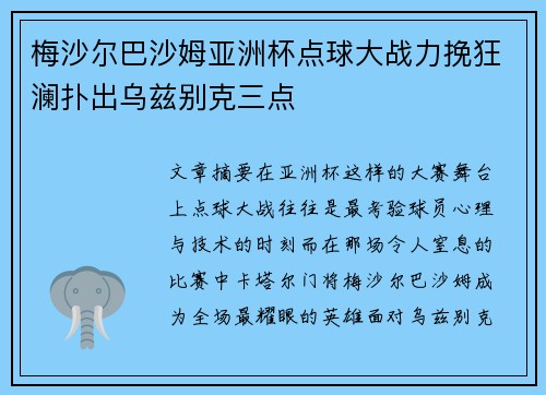梅沙尔巴沙姆亚洲杯点球大战力挽狂澜扑出乌兹别克三点 梅沙尔巴沙姆亚洲杯点球大战力挽狂澜扑出乌兹别克三点