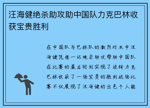 汪海健绝杀助攻助中国队力克巴林收获宝贵胜利 汪海健绝杀助攻助中国队力克巴林收获宝贵胜利